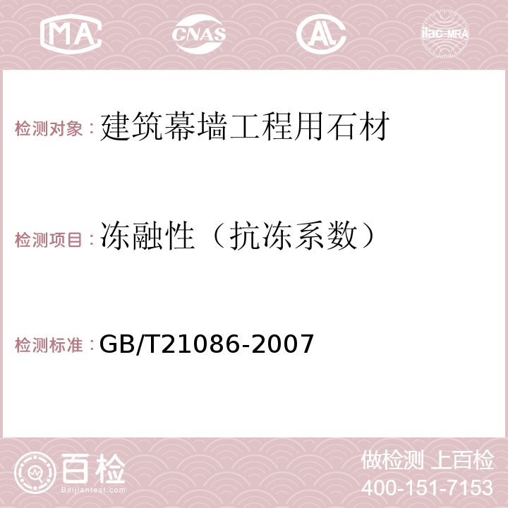 冻融性（抗冻系数） 建筑幕墙 GB/T21086-2007