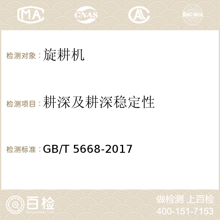 耕深及耕深稳定性 旋耕机GB/T 5668-2017