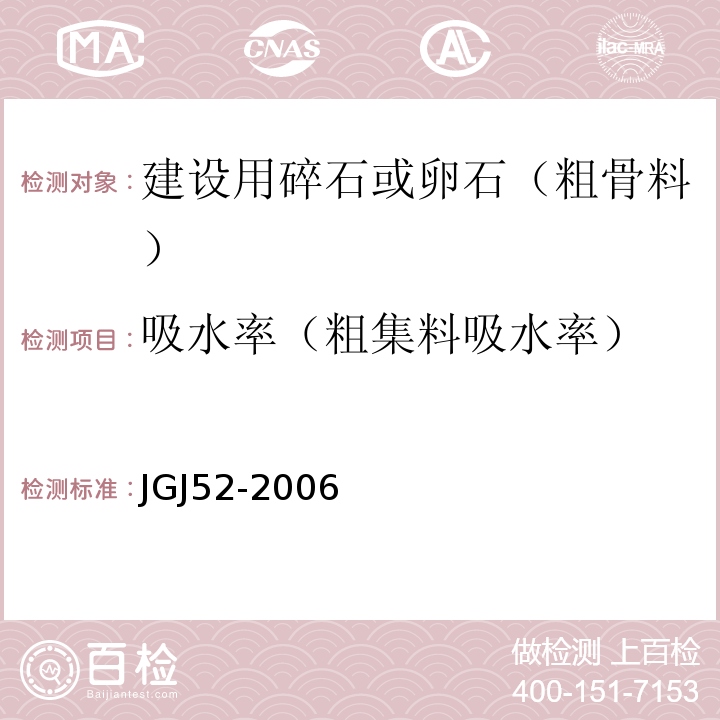 吸水率（粗集料吸水率） 普通混凝土用砂、石质量及检验方法标准JGJ52-2006