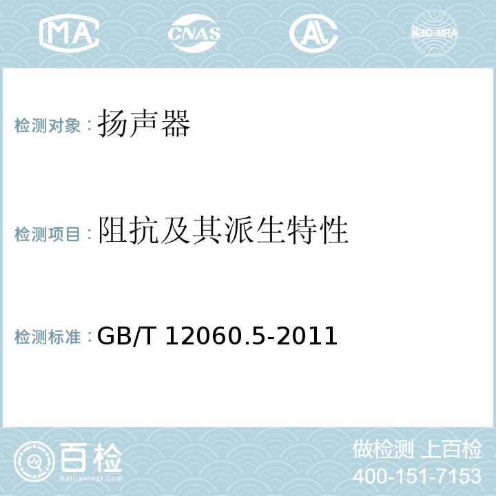 阻抗及其派生特性 声系统设备 第5部分：扬声器主要性能测试方法 GB/T 12060.5-2011