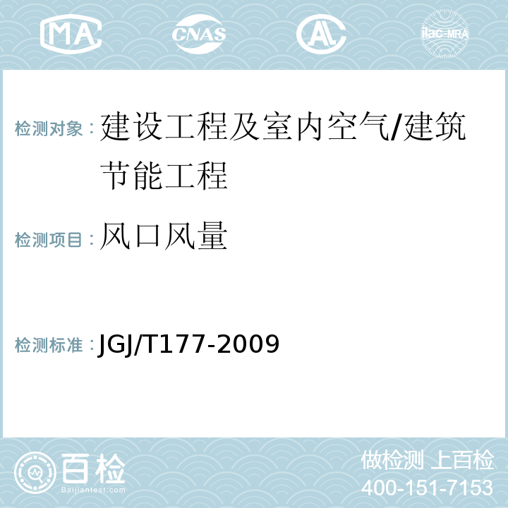 风口风量 公共建筑节能检测标准