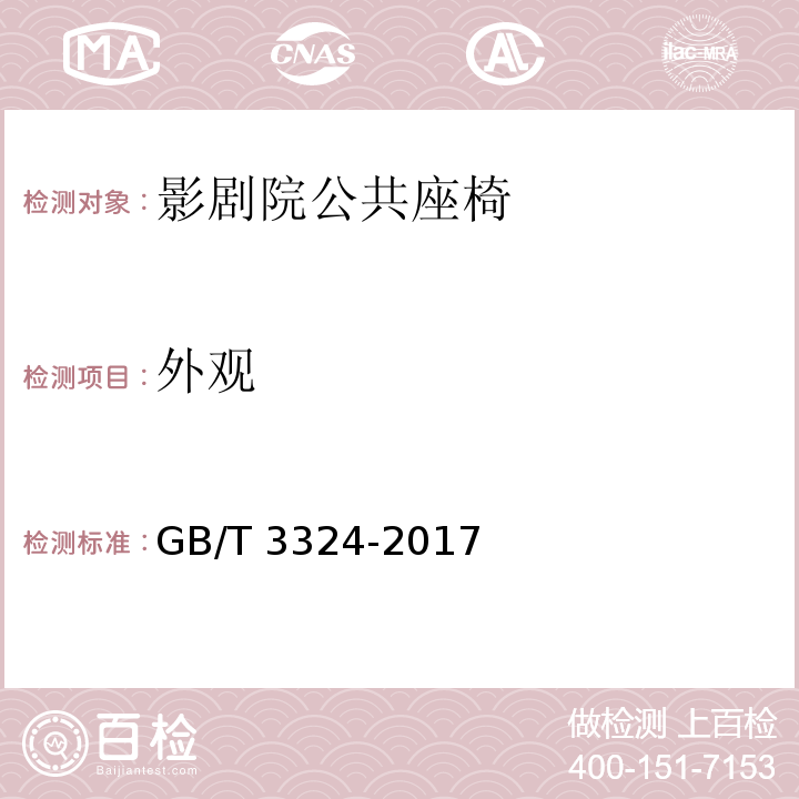 外观 木家具通用技术条件GB/T 3324-2017