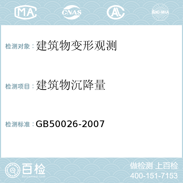 建筑物沉降量 工程测量规范 GB50026-2007 建筑变形测量规范 JGJ8-2016