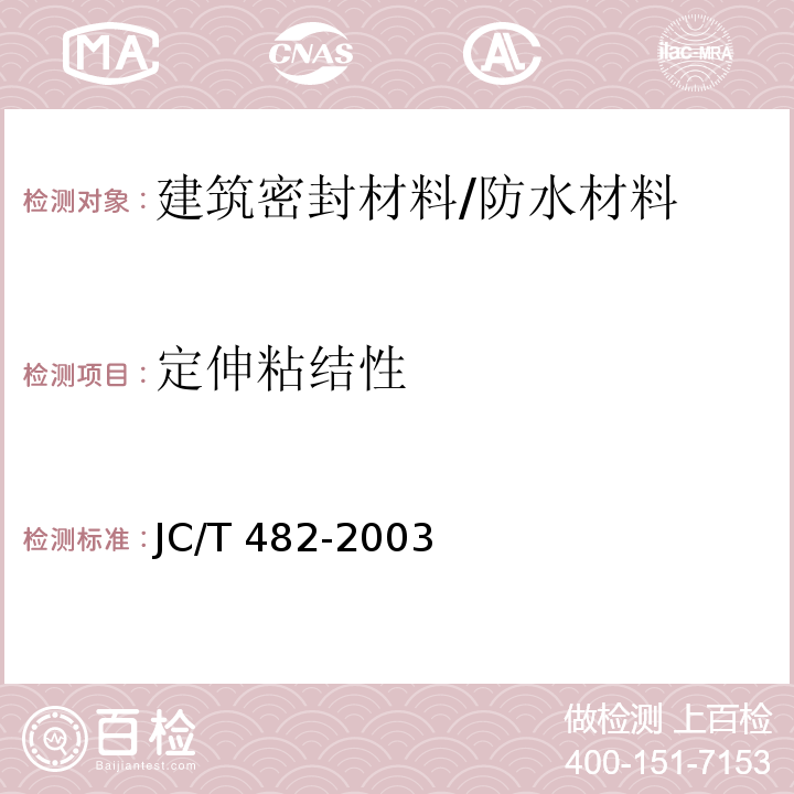定伸粘结性 聚氨酯建筑密封胶 /JC/T 482-2003