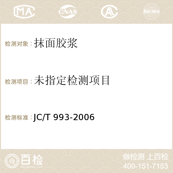 外墙外保温用膨胀聚苯乙烯板抹面胶浆标准JC/T 993-2006附录A