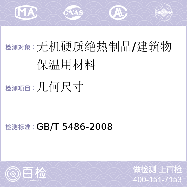 几何尺寸 无机硬质绝热制品试验方法 /GB/T 5486-2008