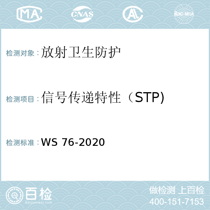 信号传递特性（STP) 医用X射线诊断设备质量控制检测规范WS 76-2020