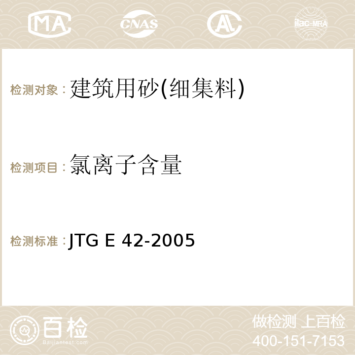氯离子含量 JTG E42-2005 公路工程集料试验规程