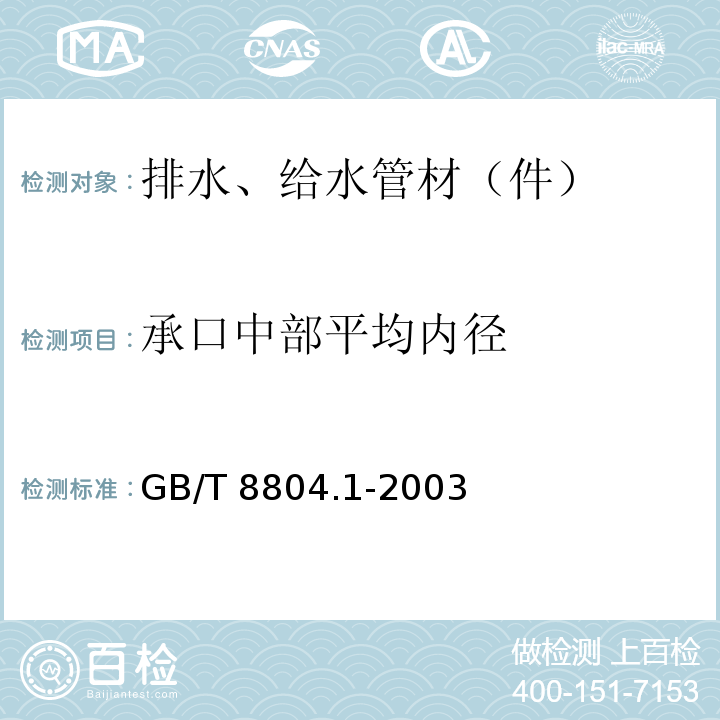 承口中部平均内径 热塑性塑料管材 拉伸性能测定 第1部分：试验方法总则 GB/T 8804.1-2003