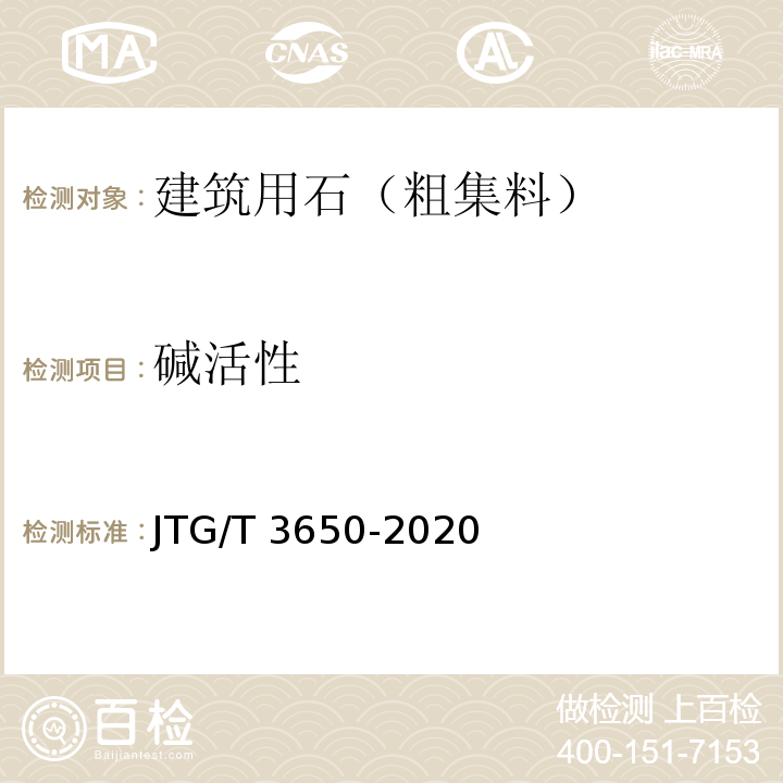 碱活性 公路桥涵施工技术规范 JTG/T 3650-2020