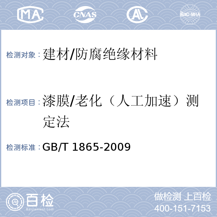 漆膜/老化（人工加速）测定法 色漆和清漆人工气候老化和人工辐射曝露滤过的氙弧辐射