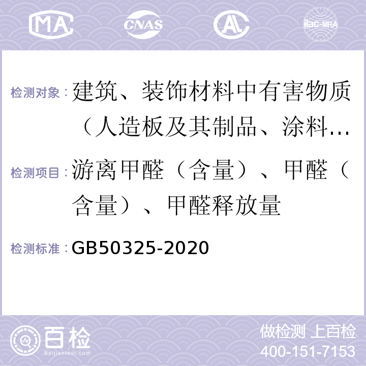 游离甲醛（含量）、甲醛（含量）、甲醛释放量 民用建筑工程室内环境污染控制规范 GB50325-2020