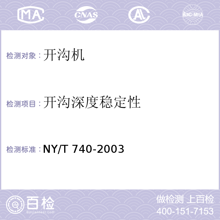 开沟深度稳定性 田间开沟机械作业质量NY/T 740-2003（5）
