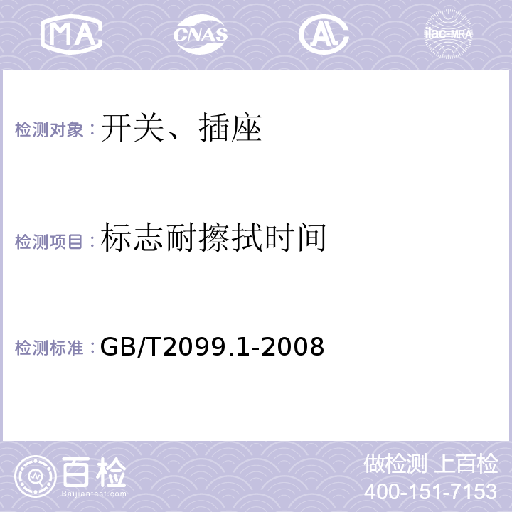 标志耐擦拭时间 家用和类似用途插头插座 第1部分：通用要求 GB/T2099.1-2008