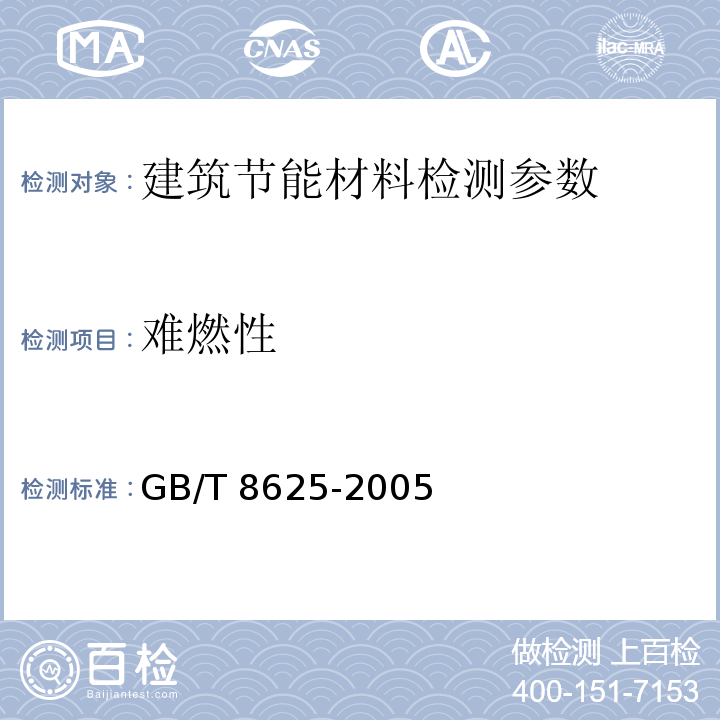 难燃性 建筑材料难燃性试验方法 GB/T 8625-2005