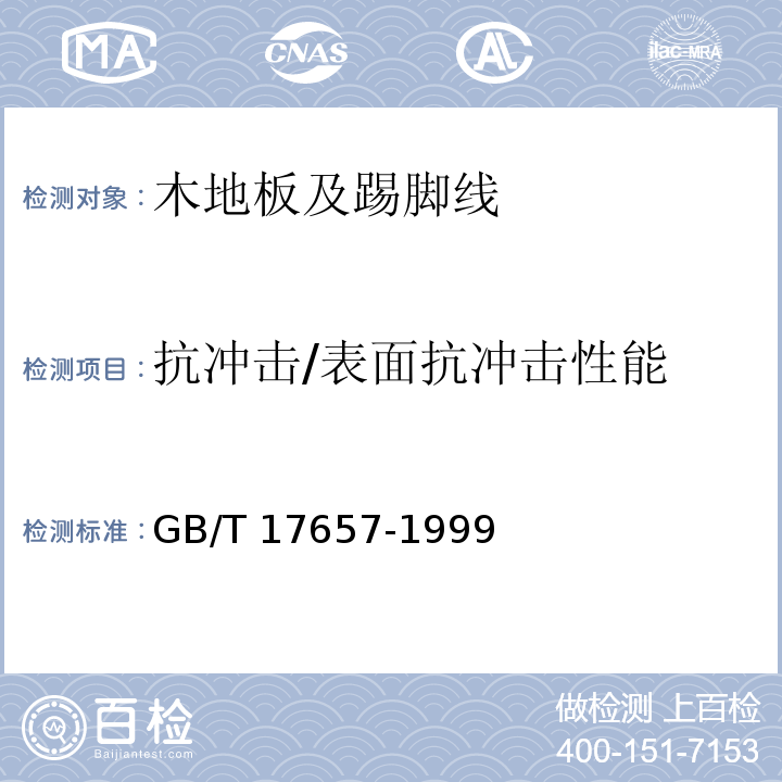 抗冲击/表面抗冲击性能 GB/T 17657-1999 人造板及饰面人造板理化性能试验方法