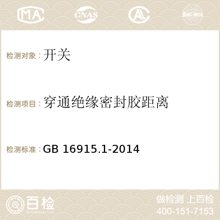 穿通绝缘密封胶距离 家用和类似用途固定式电气装置的开关 第1部分：通用要GB 16915.1-2014