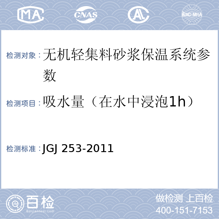 吸水量（在水中浸泡1h） JGJ 253-2011 无机轻集料砂浆保温系统技术规程