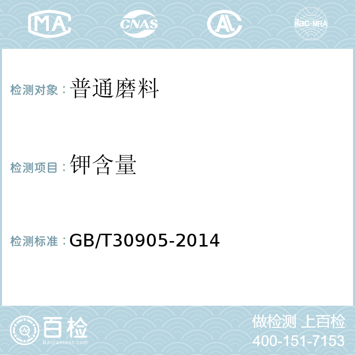 钾含量 GB/T 30905-2014 无机化工产品 元素含量的测定 X射线荧光光谱法