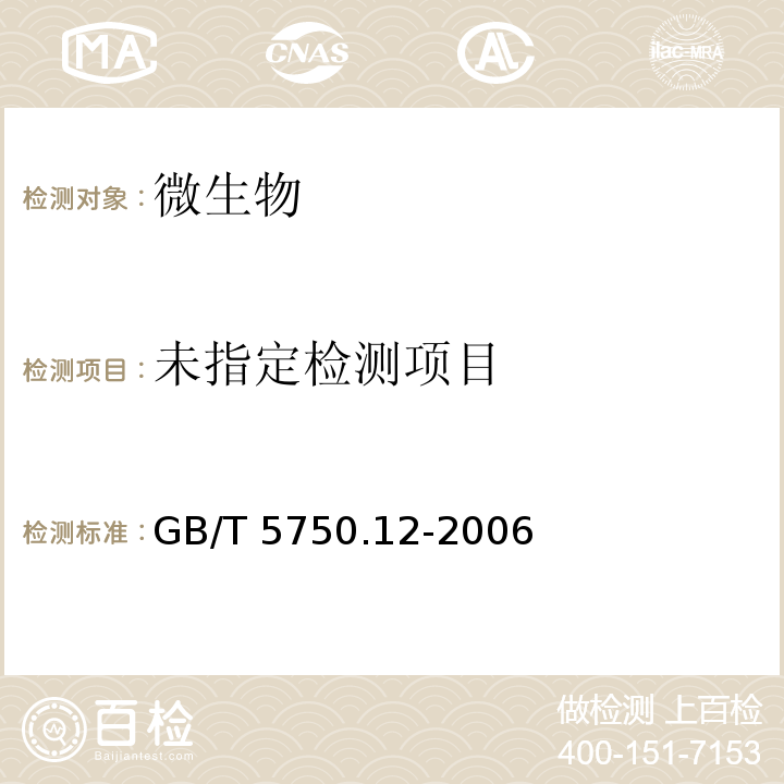 生活饮用水标准检验方法 微生物指标 （1.1 菌落总数 平皿计数法）GB/T 5750.12-2006