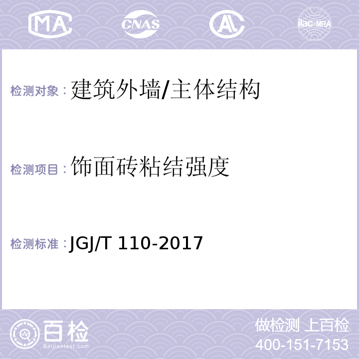 饰面砖粘结强度 建筑工程饰面砖粘结强度检验标准 /JGJ/T 110-2017