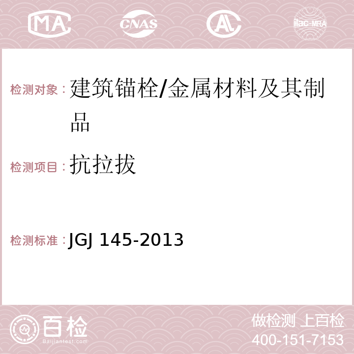 抗拉拔 混凝土结构后锚固技术规程/JGJ 145-2013