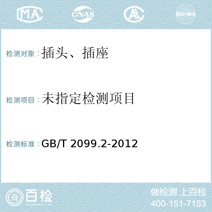  家用和类似用途插头插座  第2部分：器具插座的特殊要求 GB/T 2099.2-2012