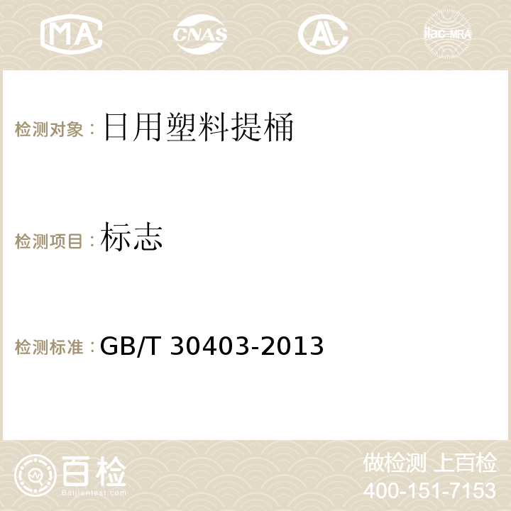 标志 GB/T 30403-2013 日用塑料提桶