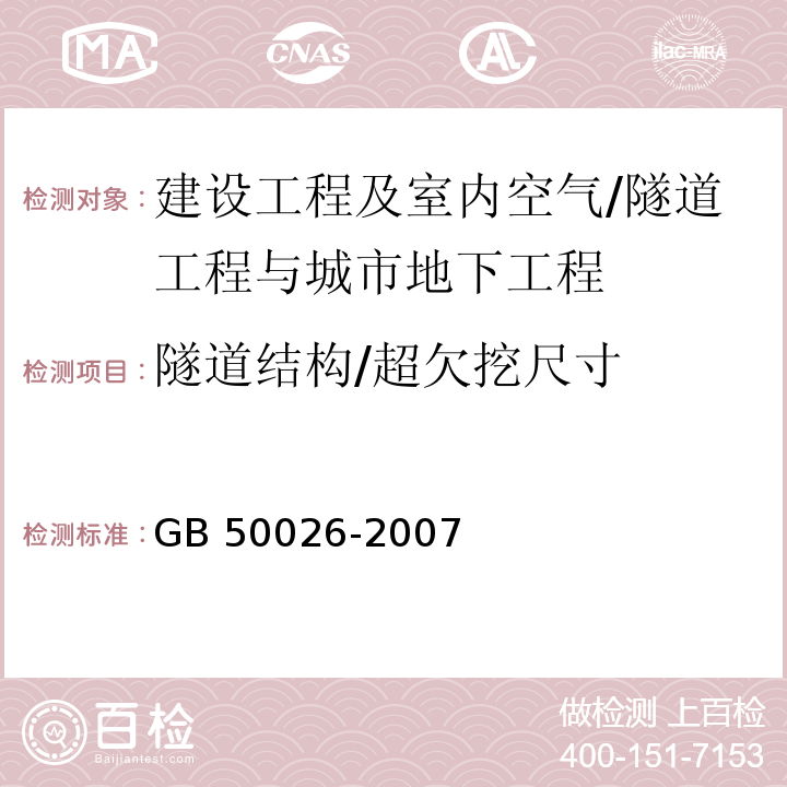 隧道结构/超欠挖尺寸 工程测量规范