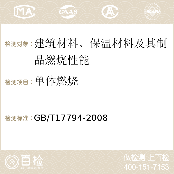 单体燃烧 GB/T 17794-2008 柔性泡沫橡塑绝热制品