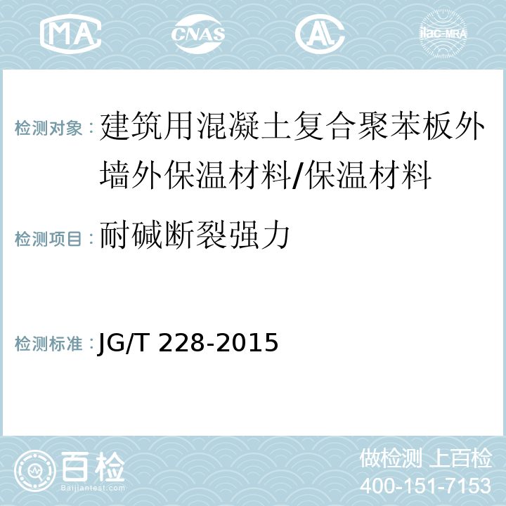 耐碱断裂强力 建筑用混凝土复合聚苯板外墙外保温材料 （7.9.3）/JG/T 228-2015