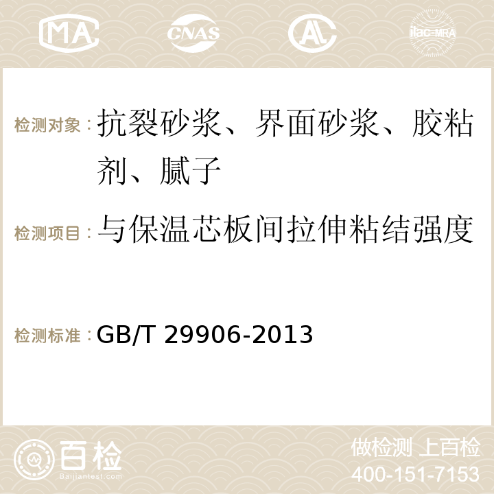 与保温芯板间拉伸粘结强度 模塑聚苯板薄抹灰外墙外保温系统 GB/T 29906-2013