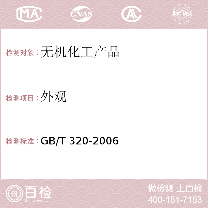 外观 工业合成盐酸GB/T 320-2006　5.1