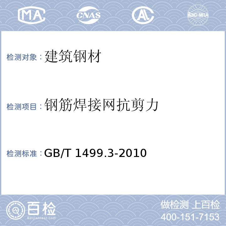 钢筋焊接网抗剪力 钢筋混凝土用钢第三部分：钢筋焊接网 GB/T 1499.3-2010