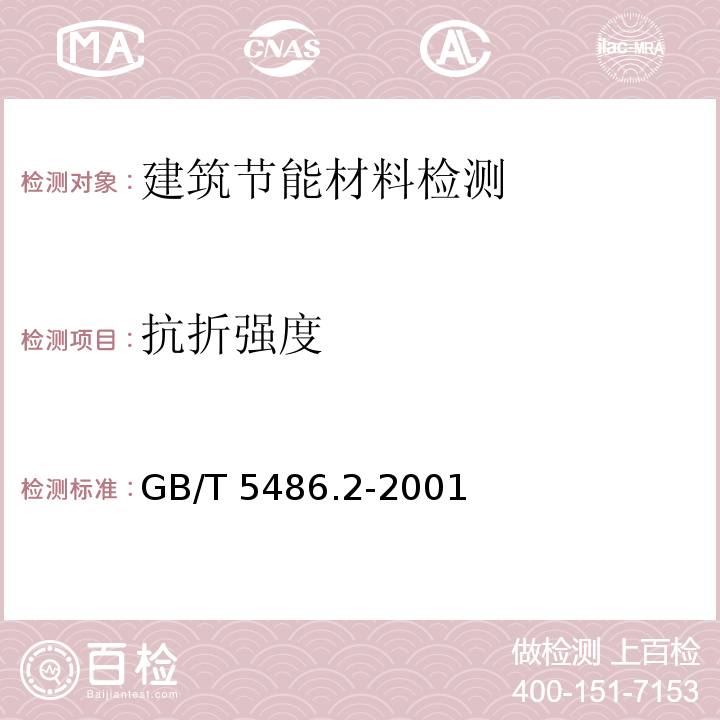 抗折强度 无机硬质绝热制品试验方法 力学性能 GB/T 5486.2-2001