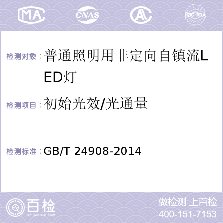 初始光效/光通量 普通照明用非定向自镇流LED灯性能要求 GB/T 24908-2014 （5.5）