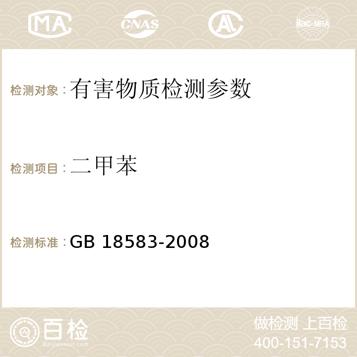 二甲苯 室内装饰装修材料 胶粘剂中有害物质限量 GB 18583-2008（附录C 胶粘剂中甲苯、二甲苯含量的测定 气相色谱法）