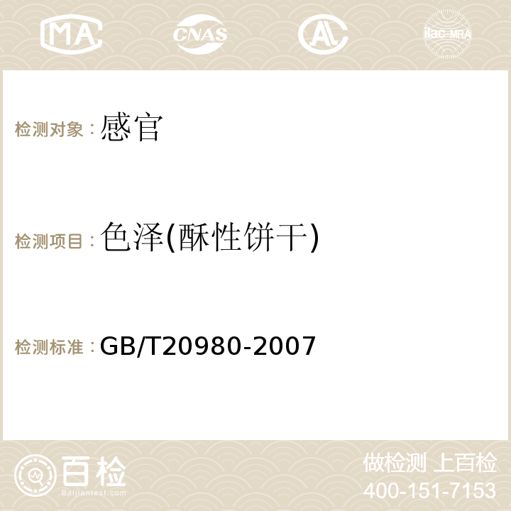 色泽(酥性饼干) 饼干GB/T20980-2007中5.2.1.2
