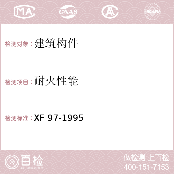 耐火性能 防火玻璃非承重隔墙通用技术条件XF 97-1995