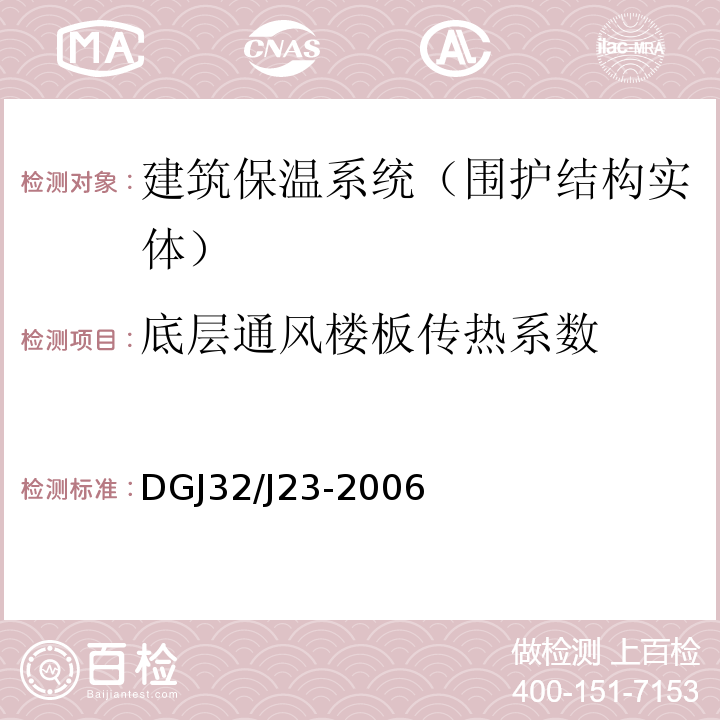 底层通风楼板传热系数 民用建筑节能工程现场热工性能检测标准 DGJ32/J23-2006