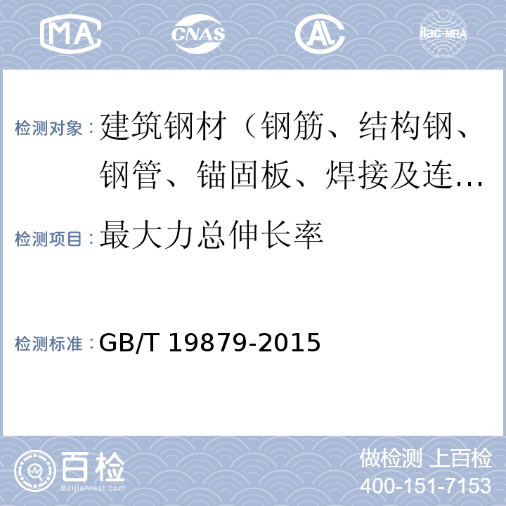 最大力总伸长率 建筑结构用钢板 GB/T 19879-2015