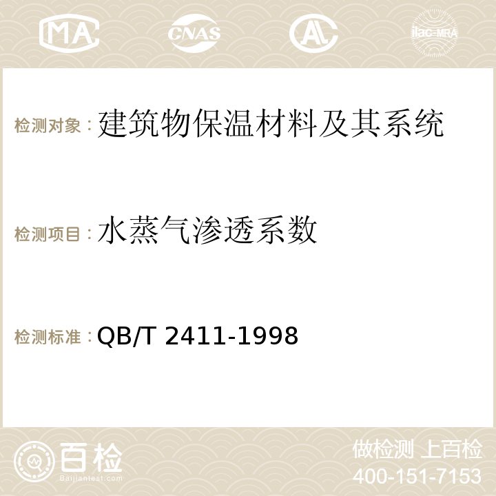 水蒸气渗透系数 硬质泡沫塑料水蒸气透过性能的测定QB/T 2411-1998　