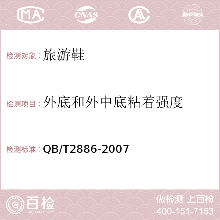 外底和外中底粘着强度 鞋类 整鞋试验方法 帮底粘合强度QB/T2886-2007