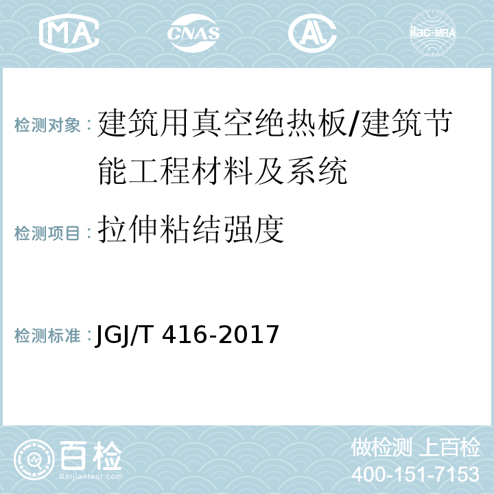 拉伸粘结强度 建筑用真空绝热板应用技术规程 附录B/JGJ/T 416-2017