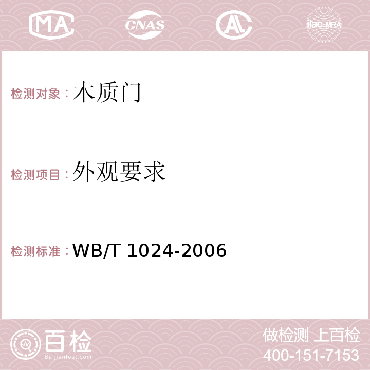 外观要求 木质门WB/T 1024-2006