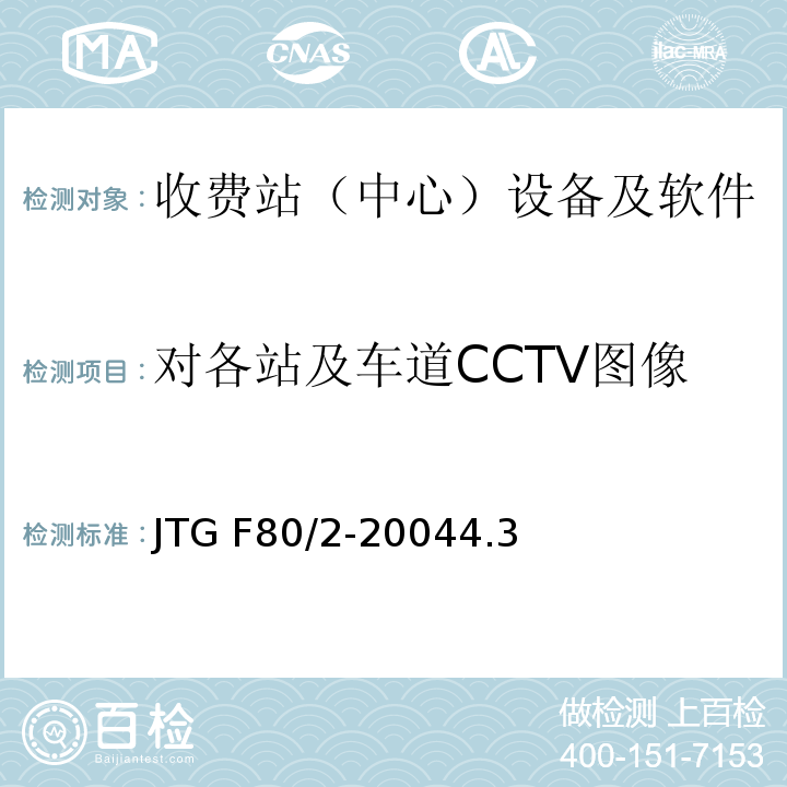 对各站及车道CCTV图像切换及控制功能 （中心） JTG F80/2-2004 公路工程质量检验评定标准 第二册 机电工程(附条文说明)