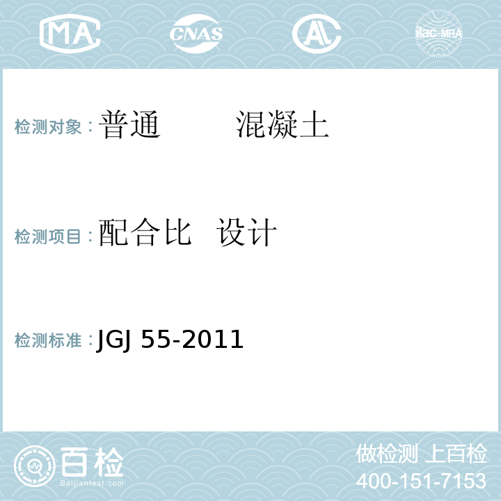 配合比 设计 普通混凝土配合比设计规程 JGJ 55-2011