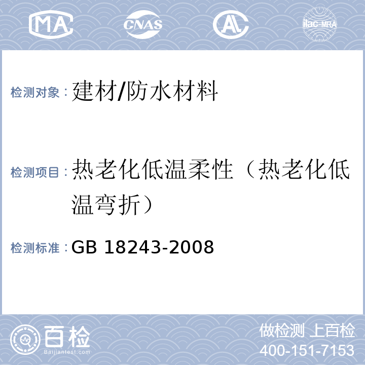 热老化低温柔性（热老化低温弯折） GB 18243-2008 塑性体改性沥青防水卷材