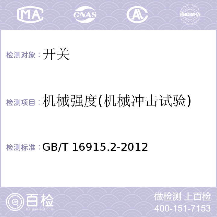 机械强度(机械冲击试验) 家用和类似用途固定式电气装置的开关 第2-1部分：电子开关的特殊要求 GB/T 16915.2-2012