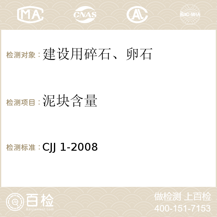 泥块含量 城市道路工程施工与质量验收规范 CJJ 1-2008